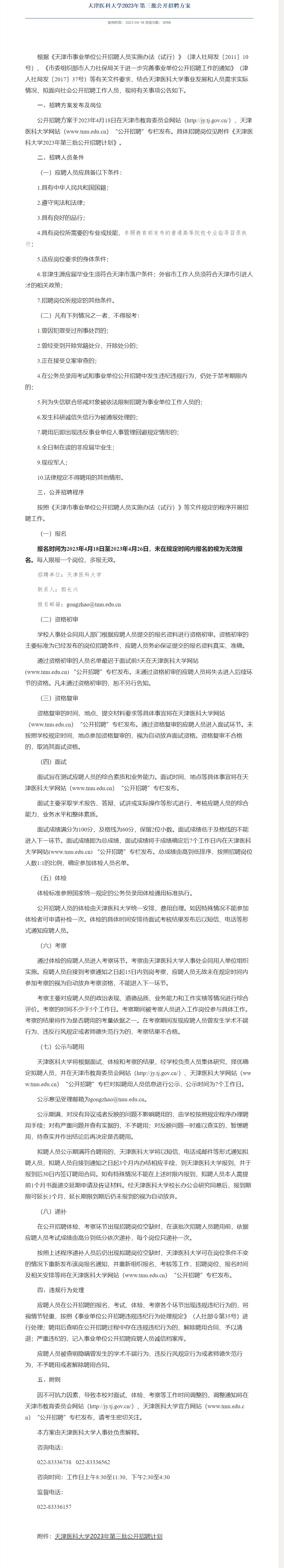 天津医科大学天津医科大学2023年第三批公开招聘方案(1)(1).png