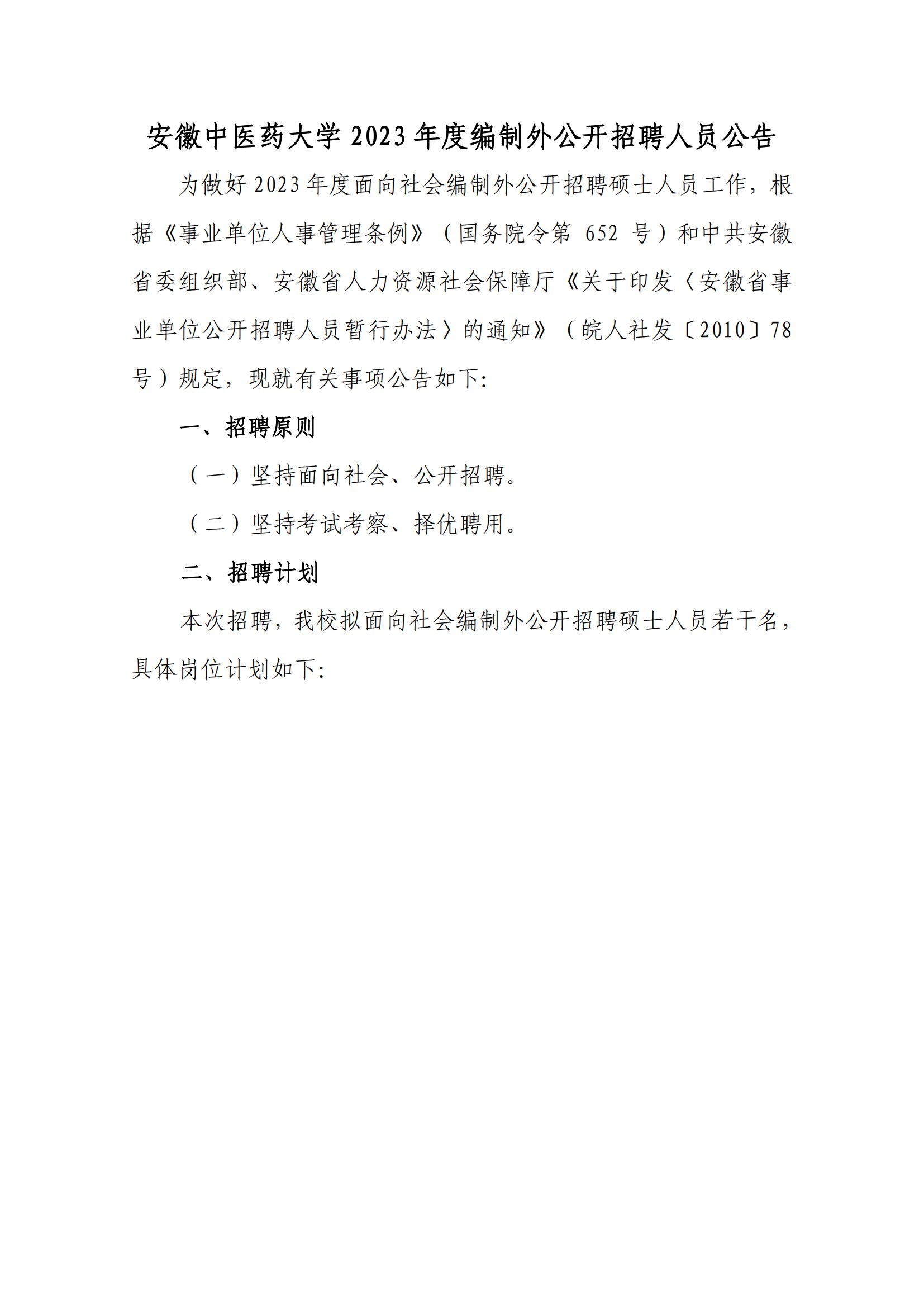 安徽中医药大学2023年度编制外公开招聘人员公告_00.png