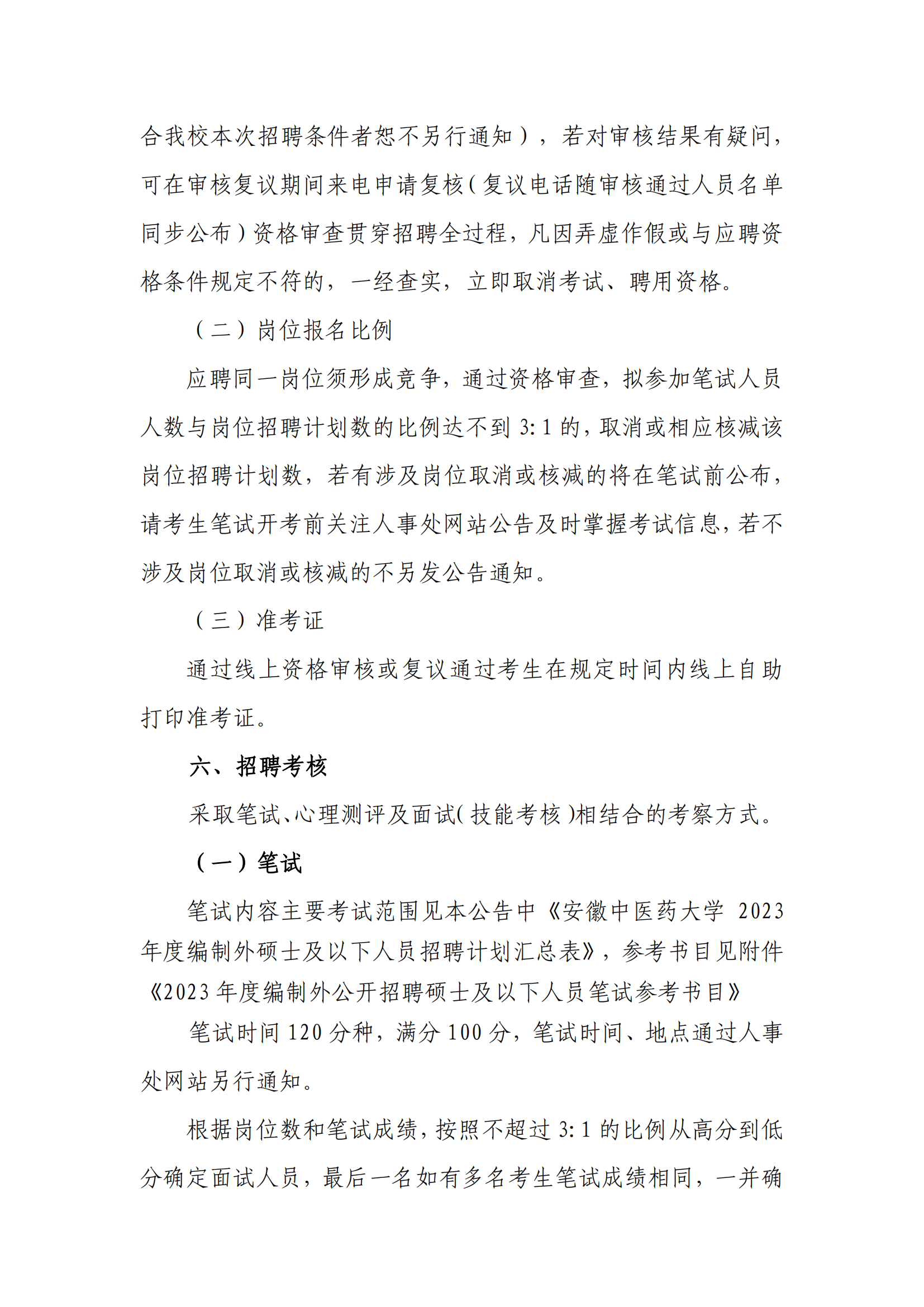 安徽中医药大学2023年度编制外公开招聘人员公告_04.png