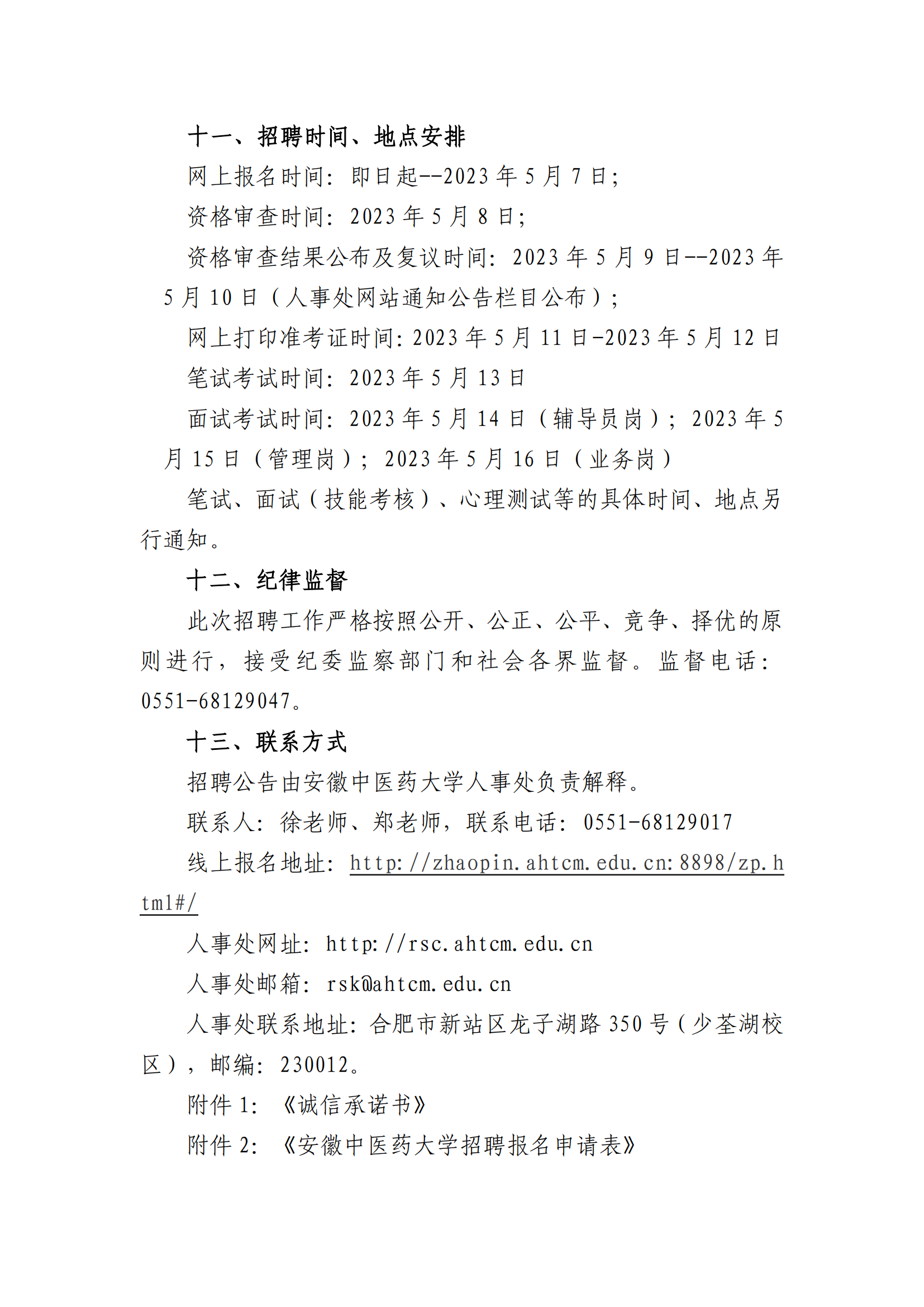 安徽中医药大学2023年度编制外公开招聘人员公告_07.png